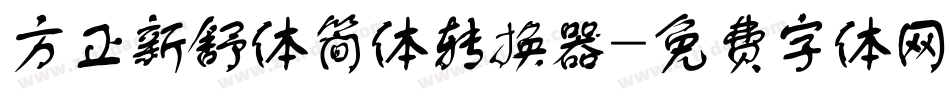 方正新舒体简体转换器字体转换