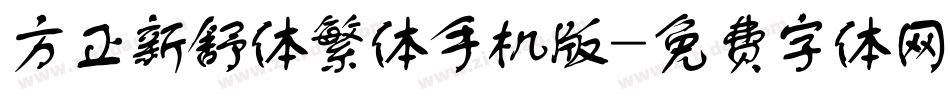 方正新舒体繁体手机版字体转换