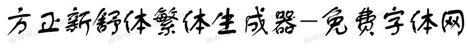 方正新舒体繁体生成器字体转换