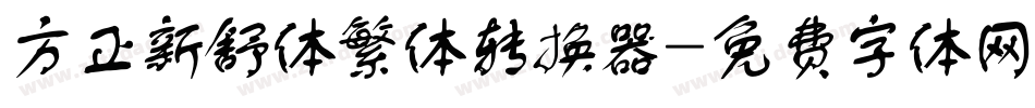 方正新舒体繁体转换器字体转换