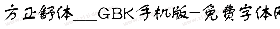 方正舒体__GBK手机版字体转换