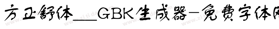 方正舒体__GBK生成器字体转换