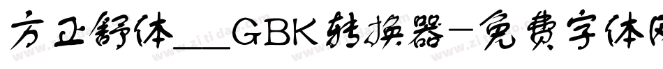 方正舒体__GBK转换器字体转换