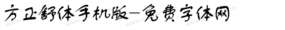 方正舒体手机版字体转换