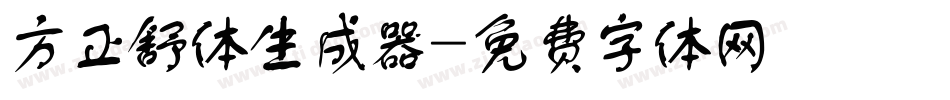 方正舒体生成器字体转换