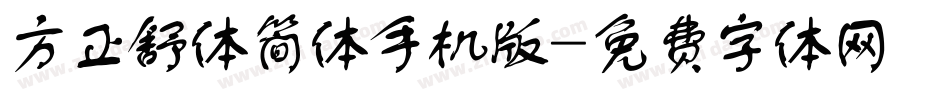 方正舒体简体手机版字体转换