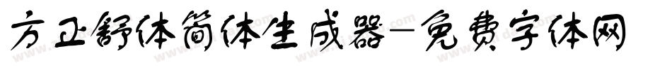 方正舒体简体生成器字体转换