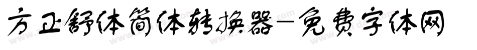 方正舒体简体转换器字体转换