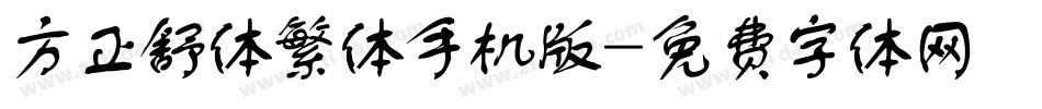 方正舒体繁体手机版字体转换