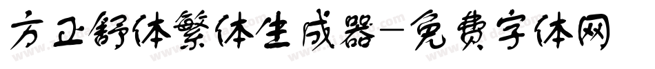 方正舒体繁体生成器字体转换