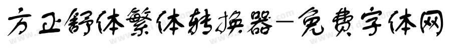 方正舒体繁体转换器字体转换