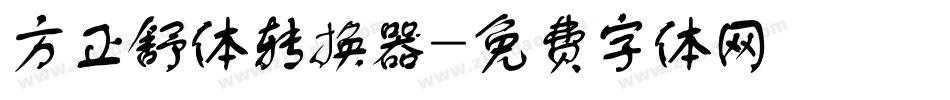 方正舒体转换器字体转换
