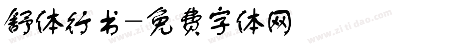 舒体行书字体转换