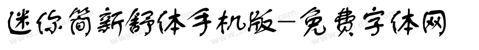 迷你简新舒体手机版字体转换