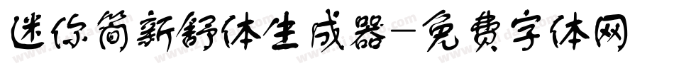 迷你简新舒体生成器字体转换