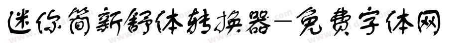迷你简新舒体转换器字体转换