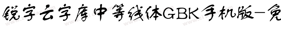 锐字云字库中等线体GBK手机版字体转换