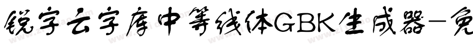 锐字云字库中等线体GBK生成器字体转换