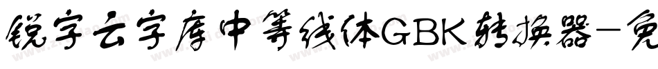 锐字云字库中等线体GBK转换器字体转换
