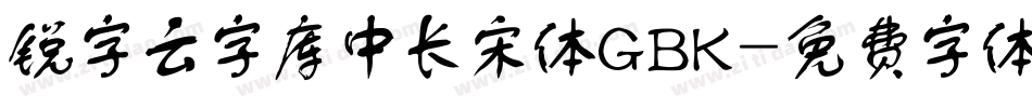 锐字云字库中长宋体GBK字体转换