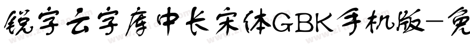锐字云字库中长宋体GBK手机版字体转换