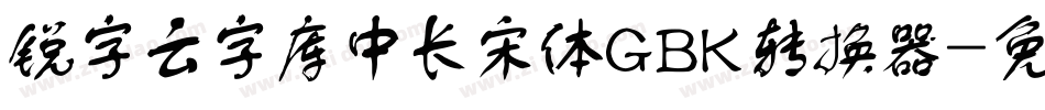 锐字云字库中长宋体GBK转换器字体转换