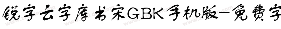 锐字云字库书宋GBK手机版字体转换
