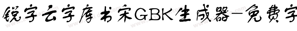 锐字云字库书宋GBK生成器字体转换
