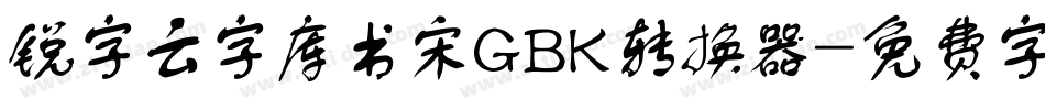 锐字云字库书宋GBK转换器字体转换