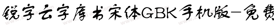 锐字云字库书宋体GBK手机版字体转换