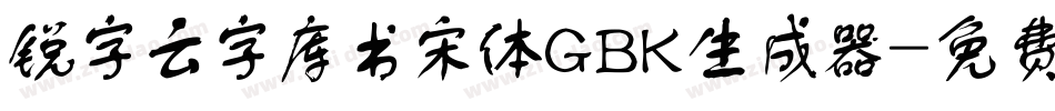 锐字云字库书宋体GBK生成器字体转换