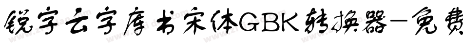 锐字云字库书宋体GBK转换器字体转换
