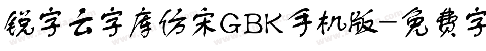 锐字云字库仿宋GBK手机版字体转换