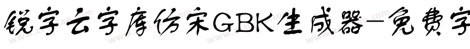 锐字云字库仿宋GBK生成器字体转换