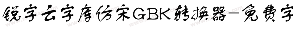 锐字云字库仿宋GBK转换器字体转换