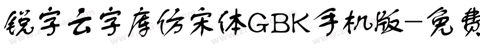 锐字云字库仿宋体GBK手机版字体转换