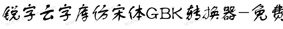 锐字云字库仿宋体GBK转换器字体转换