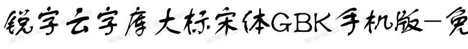 锐字云字库大标宋体GBK手机版字体转换