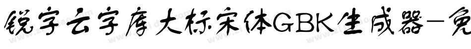 锐字云字库大标宋体GBK生成器字体转换