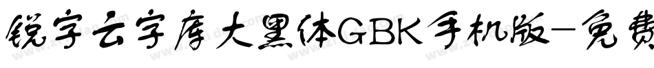 锐字云字库大黑体GBK手机版字体转换