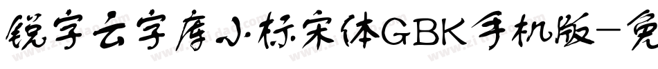 锐字云字库小标宋体GBK手机版字体转换