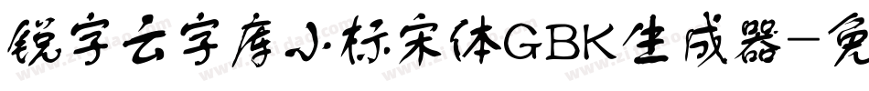 锐字云字库小标宋体GBK生成器字体转换
