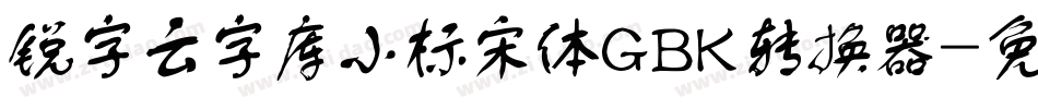 锐字云字库小标宋体GBK转换器字体转换