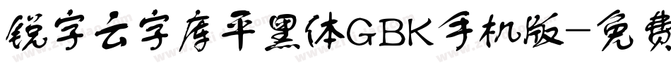 锐字云字库平黑体GBK手机版字体转换