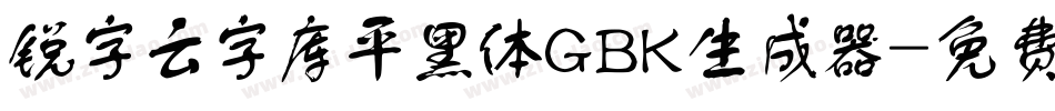 锐字云字库平黑体GBK生成器字体转换