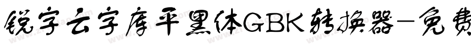 锐字云字库平黑体GBK转换器字体转换