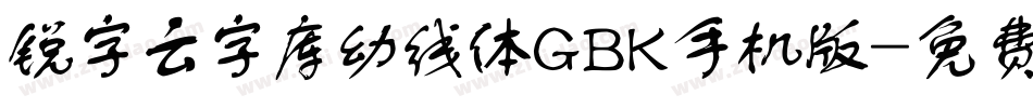 锐字云字库幼线体GBK手机版字体转换