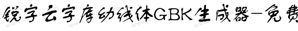 锐字云字库幼线体GBK生成器字体转换