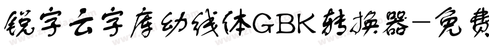 锐字云字库幼线体GBK转换器字体转换