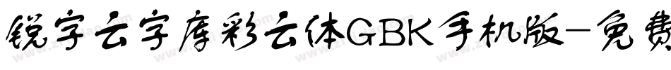 锐字云字库彩云体GBK手机版字体转换